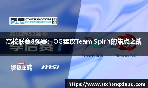 高校联赛8强赛：OG猛攻Team Spirit的焦点之战