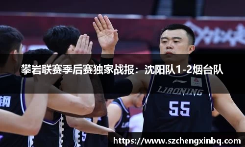 攀岩联赛季后赛独家战报：沈阳队1-2烟台队