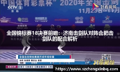 全国锦标赛18决赛前瞻：济南击剑队对阵合肥击剑队的配合解析