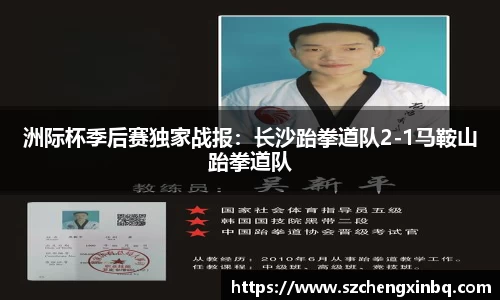 洲际杯季后赛独家战报：长沙跆拳道队2-1马鞍山跆拳道队