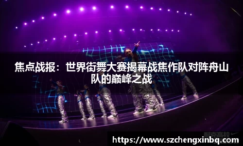 焦点战报：世界街舞大赛揭幕战焦作队对阵舟山队的巅峰之战