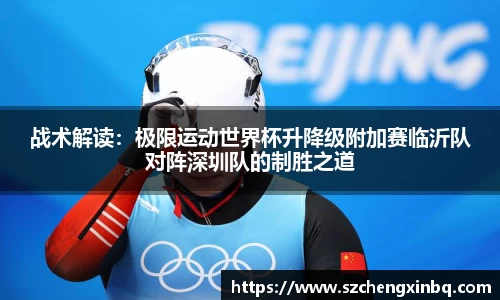 战术解读：极限运动世界杯升降级附加赛临沂队对阵深圳队的制胜之道