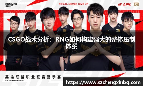 CSGO战术分析：RNG如何构建强大的整体压制体系