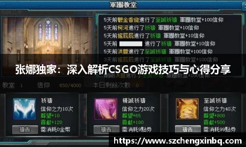 张娜独家：深入解析CSGO游戏技巧与心得分享