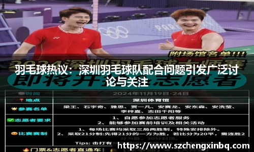 羽毛球热议：深圳羽毛球队配合问题引发广泛讨论与关注