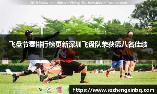 飞盘节奏排行榜更新深圳飞盘队荣获第八名佳绩