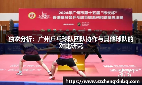 独家分析：广州乒乓球队团队协作与其他球队的对比研究