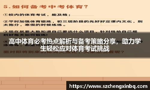 高中体育必考热点解析与备考策略分享，助力学生轻松应对体育考试挑战