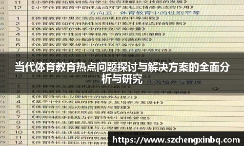 当代体育教育热点问题探讨与解决方案的全面分析与研究