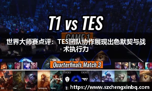 世界大师赛点评：TES团队协作展现出色默契与战术执行力