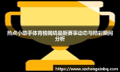 热点小助手体育榜揭晓最新赛事动态与精彩瞬间分析