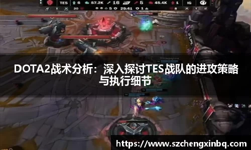 DOTA2战术分析：深入探讨TES战队的进攻策略与执行细节