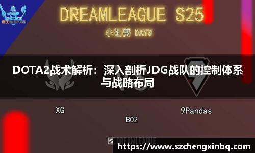 DOTA2战术解析：深入剖析JDG战队的控制体系与战略布局