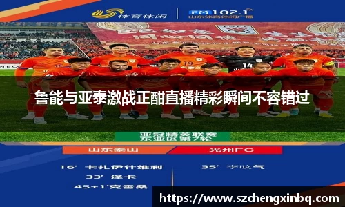 鲁能与亚泰激战正酣直播精彩瞬间不容错过
