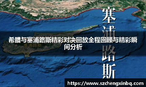 希腊与塞浦路斯精彩对决回放全程回顾与精彩瞬间分析