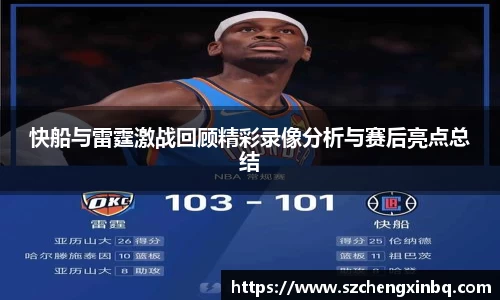 快船与雷霆激战回顾精彩录像分析与赛后亮点总结