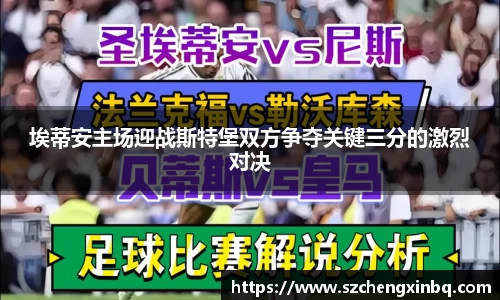 埃蒂安主场迎战斯特堡双方争夺关键三分的激烈对决