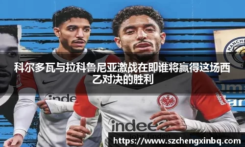 科尔多瓦与拉科鲁尼亚激战在即谁将赢得这场西乙对决的胜利