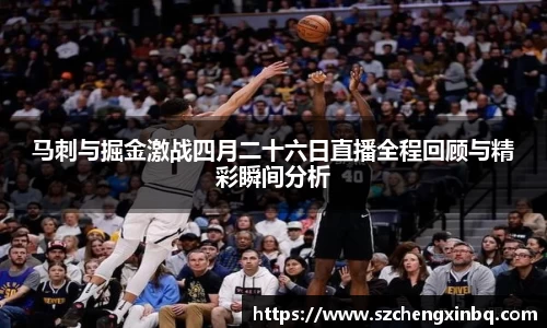 马刺与掘金激战四月二十六日直播全程回顾与精彩瞬间分析